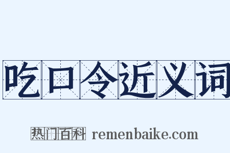 吃口令近义词是什么意思的图片